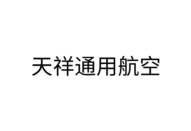 单发陆地商用驾驶员执照培训课程